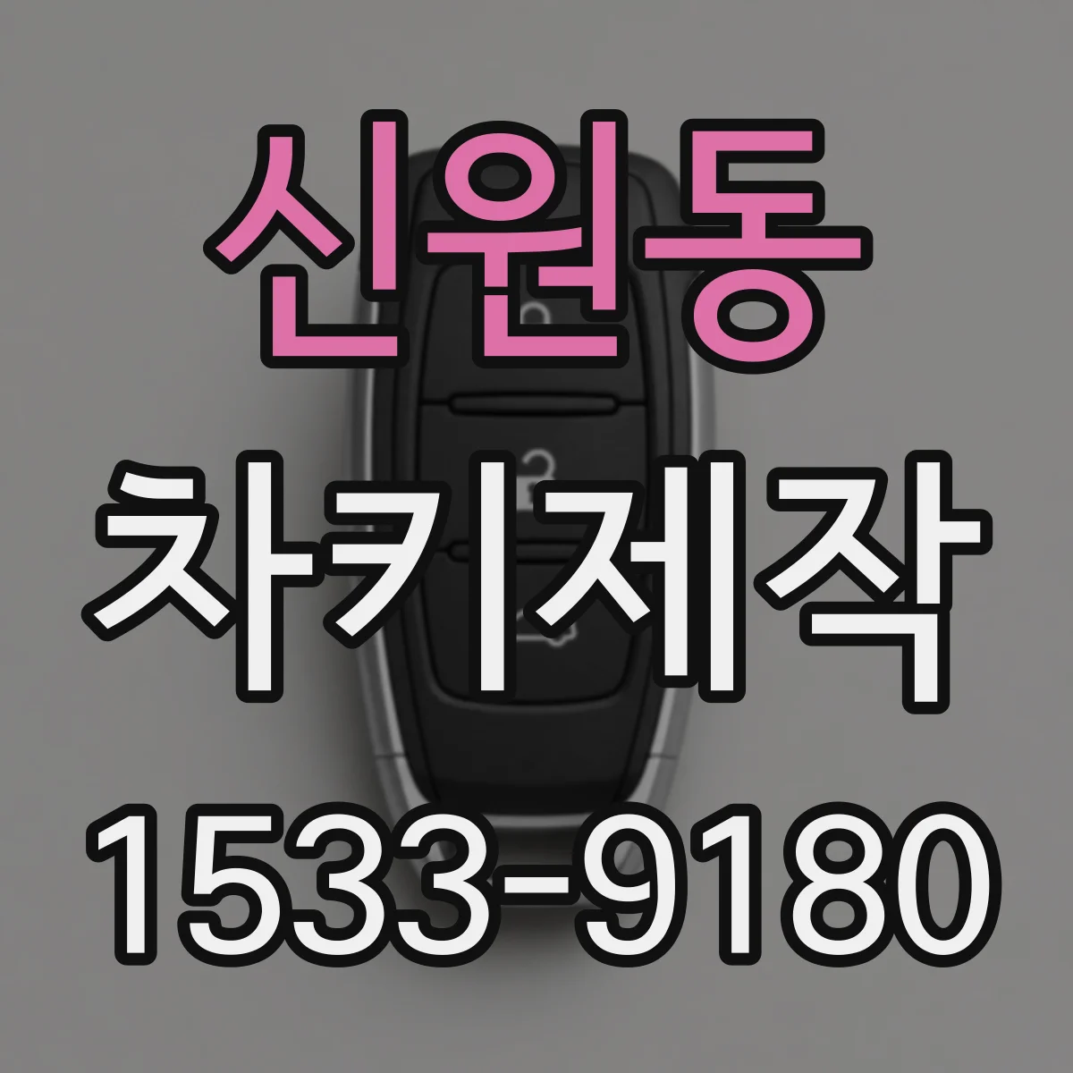 신원동 차키제작