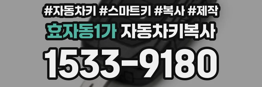 효자동1가 자동차키복사