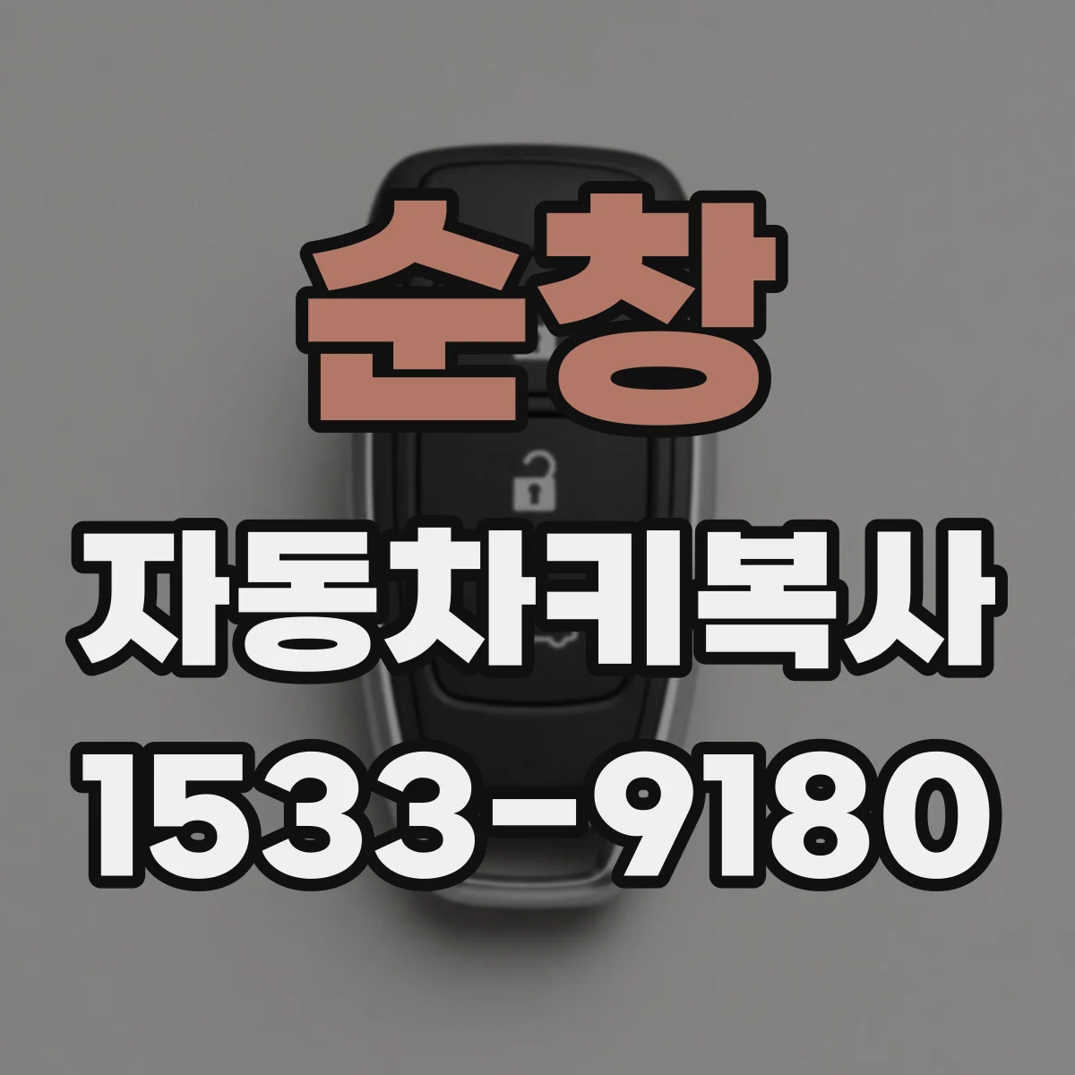 순창 자동차키복사