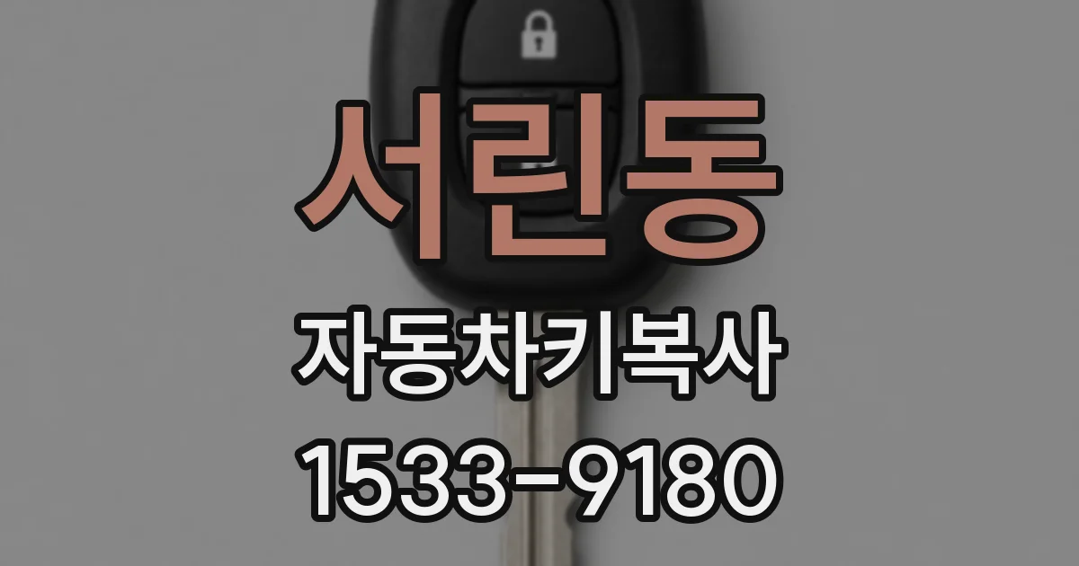 서린동 자동차키복사