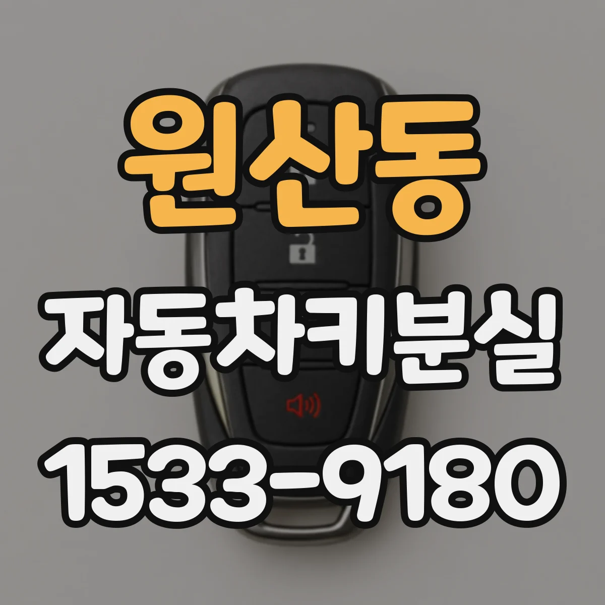 원산동 자동차키분실