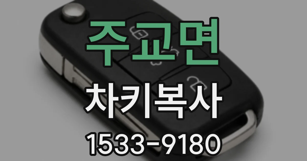 주교면 차키복사