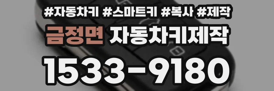금정면 자동차키제작