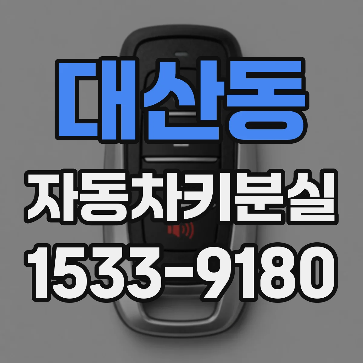 대산동 자동차키분실