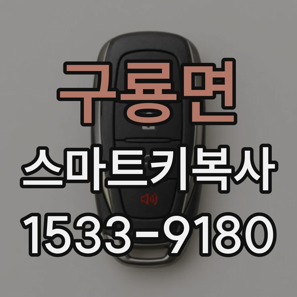 구룡면 스마트키복사