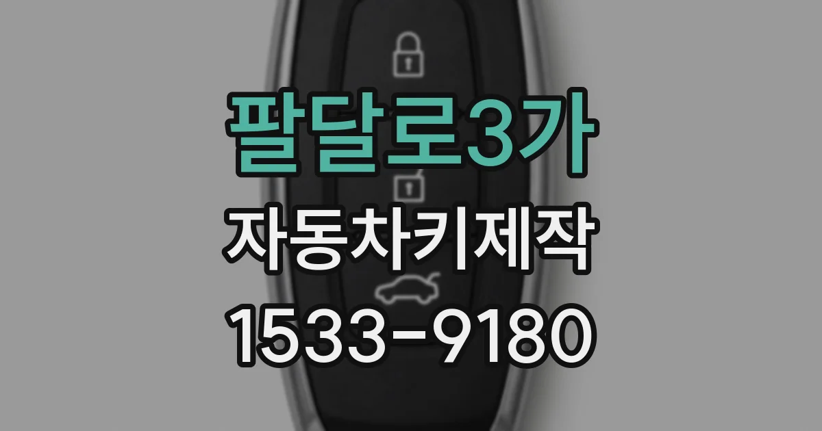 팔달로3가 자동차키제작
