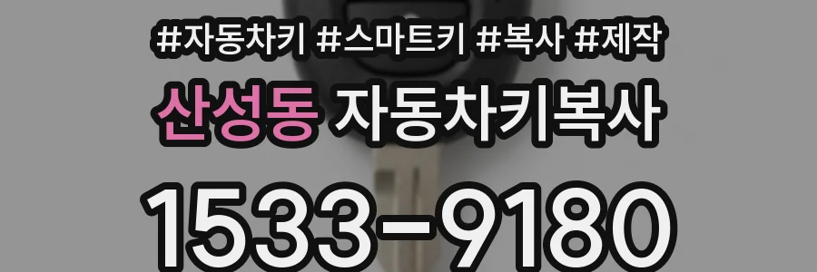 산성동 자동차키복사