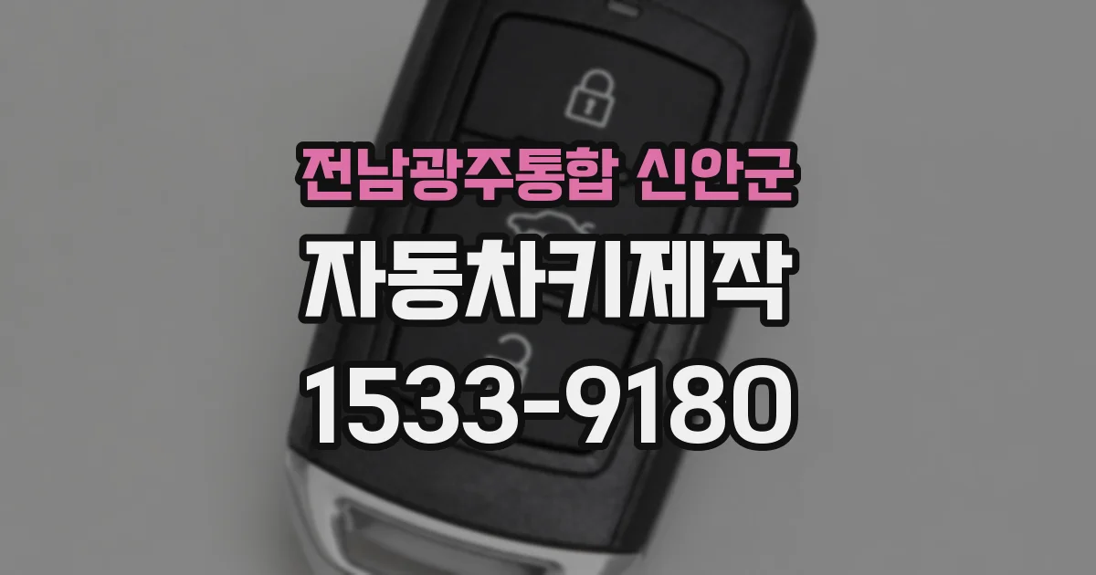 전남광주통합 신안군 자동차키제작