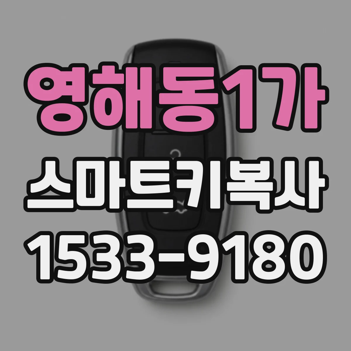영해동1가 스마트키복사