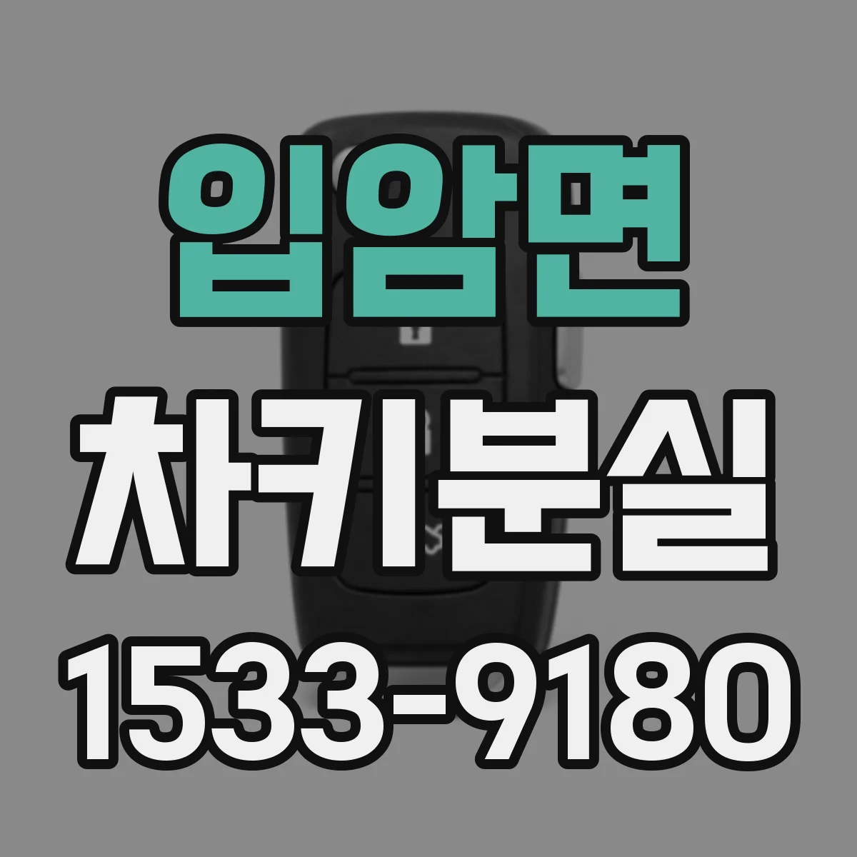 입암면 차키분실