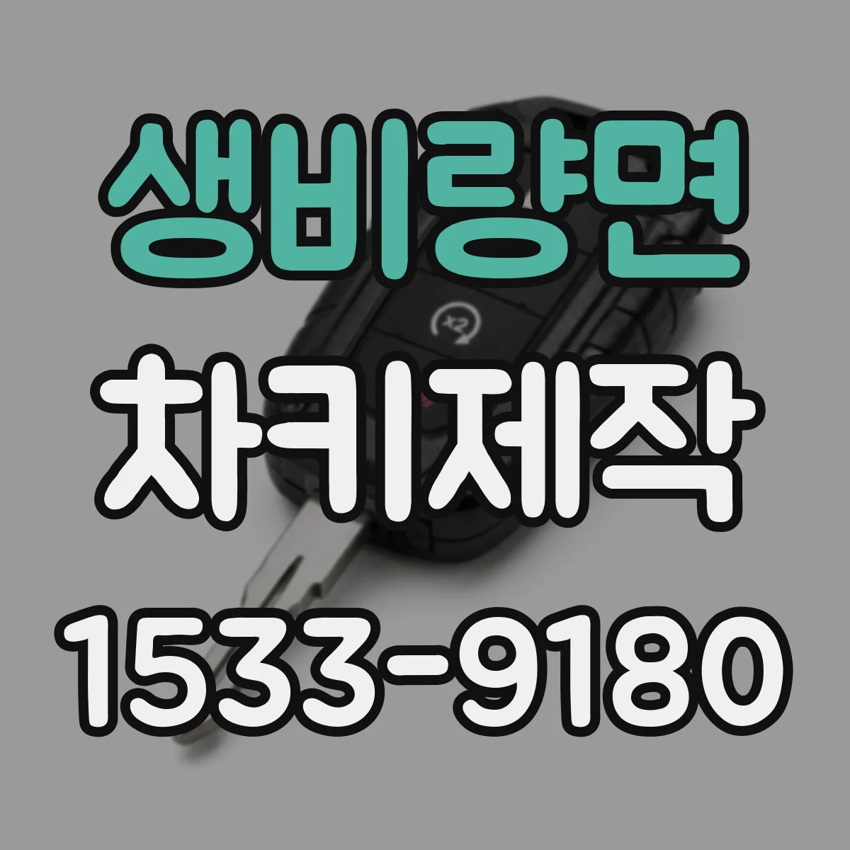 생비량면 차키제작