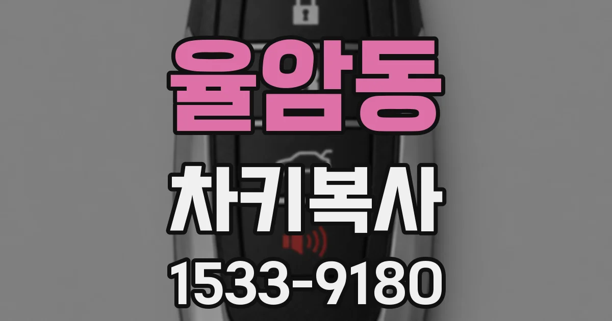 율암동 차키복사