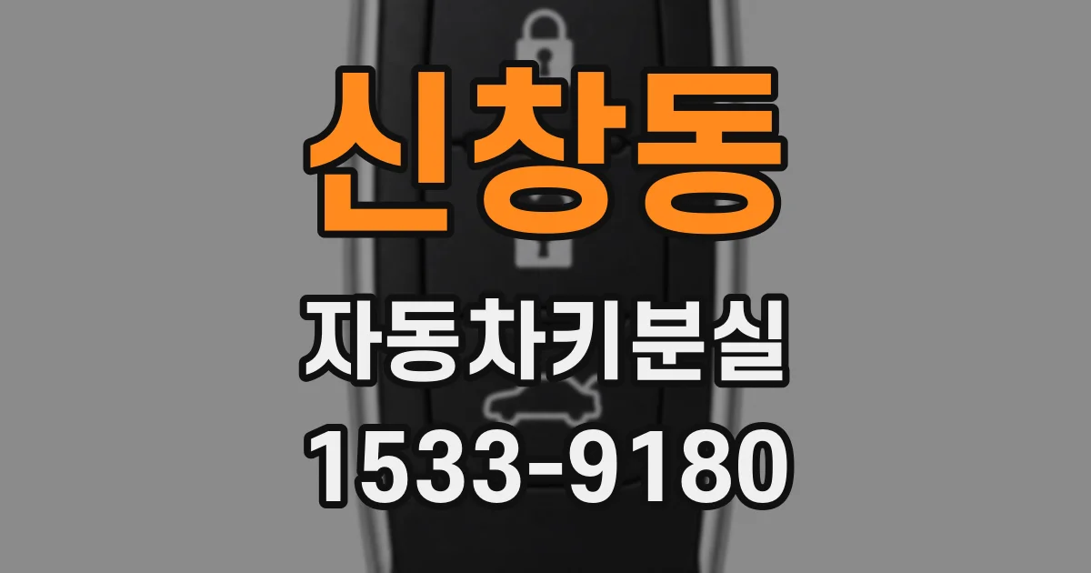 신창동 자동차키분실