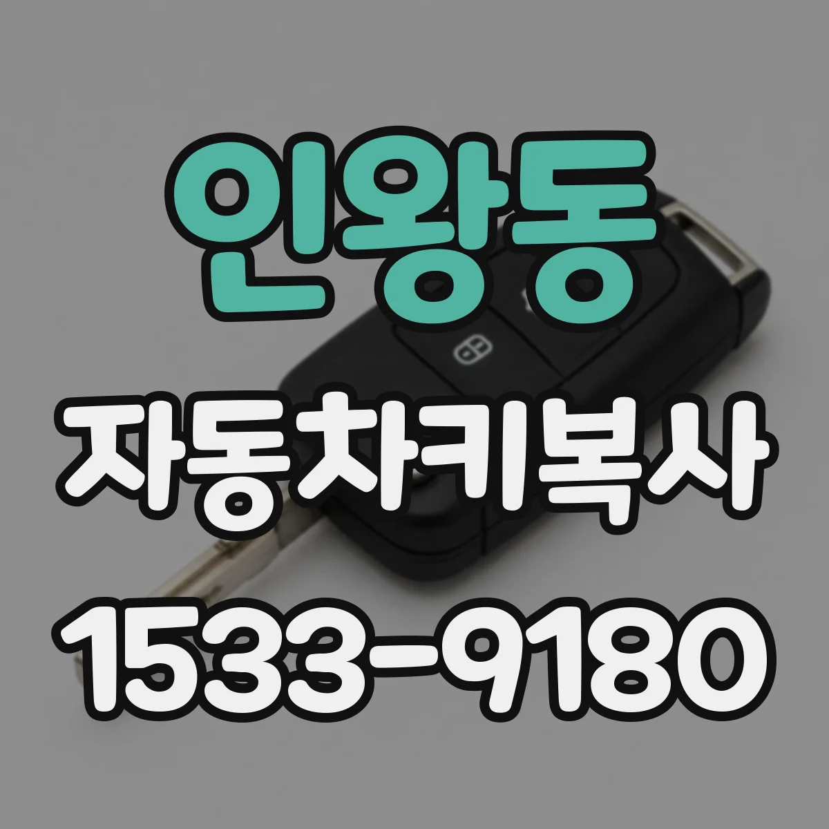인왕동 자동차키복사
