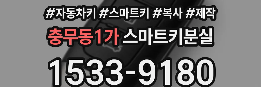 충무동1가 스마트키분실