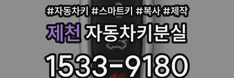 제천 자동차키분실