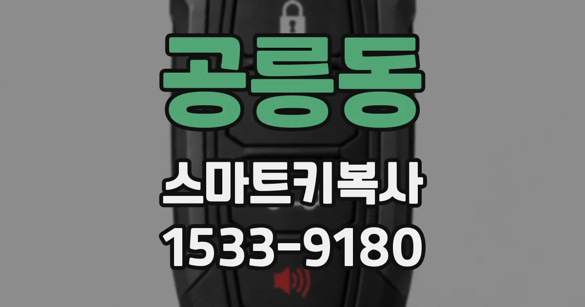 공릉동 스마트키복사