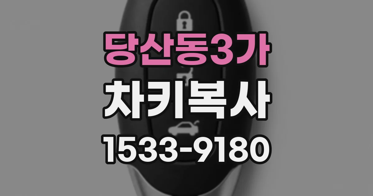 당산동3가 차키복사