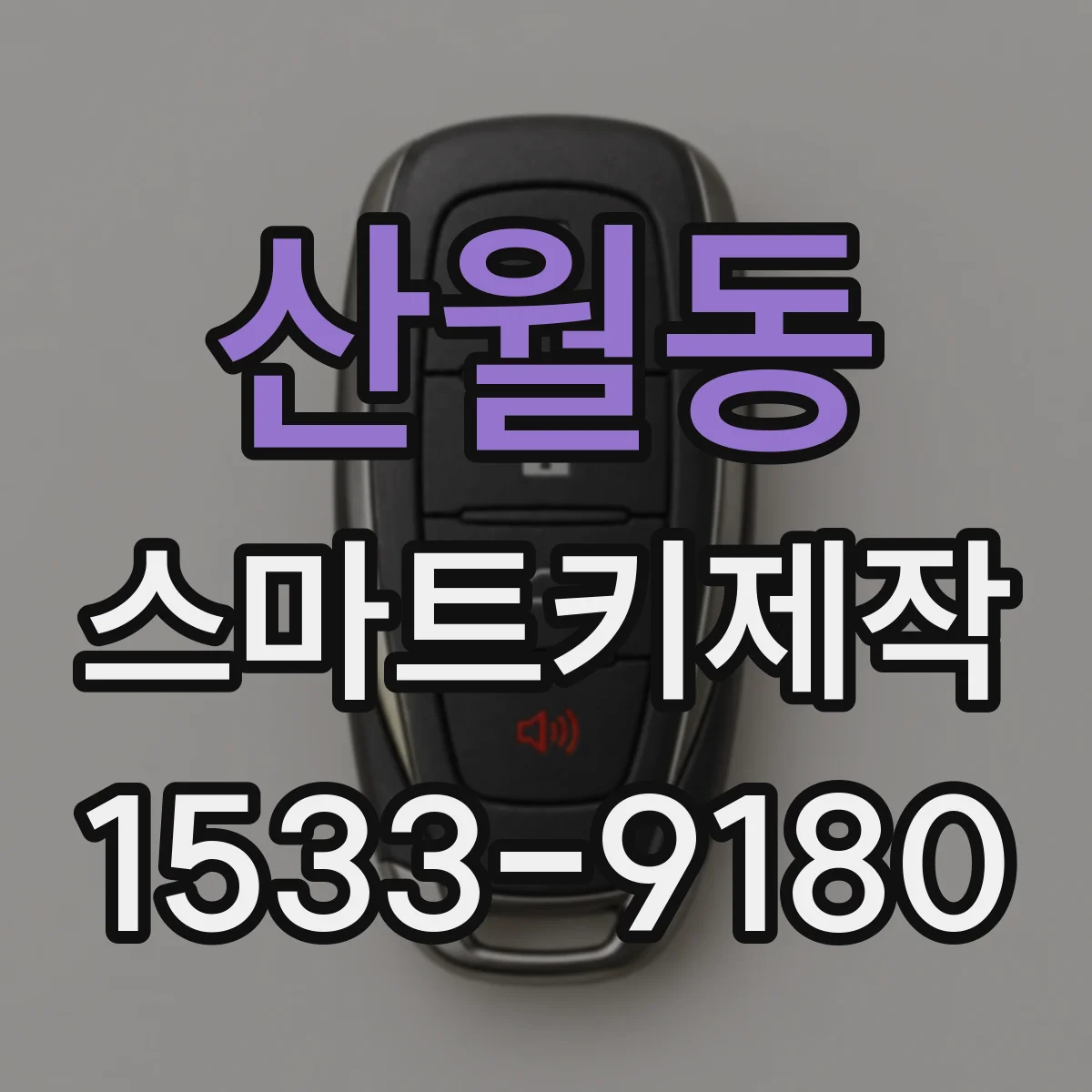산월동 스마트키제작