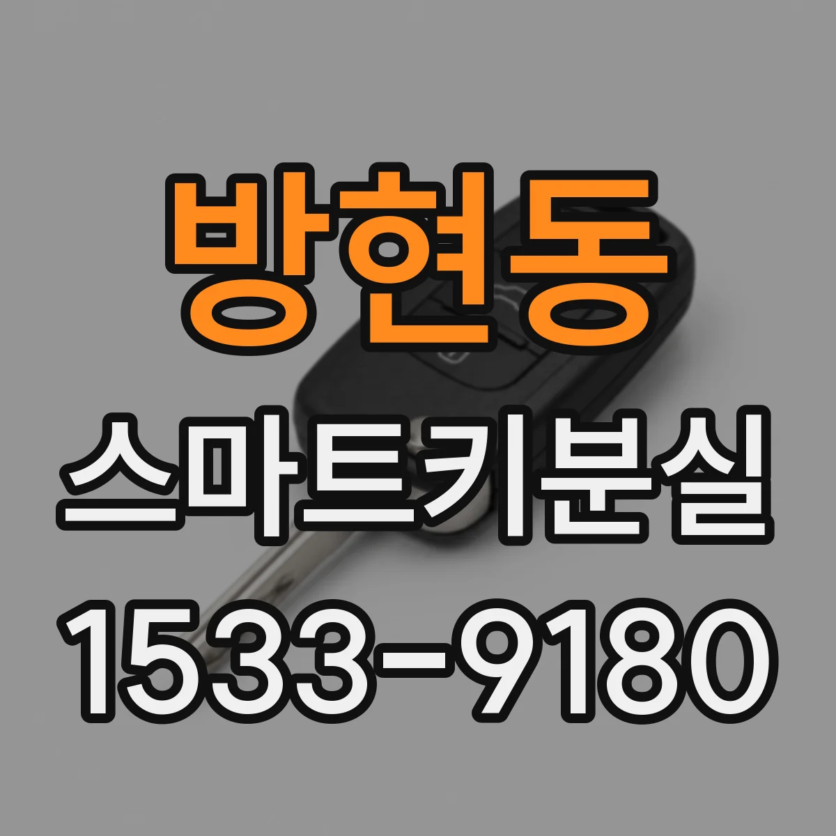 방현동 스마트키분실