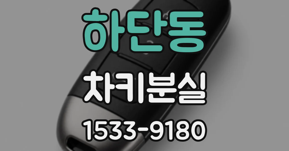 하단동 차키분실