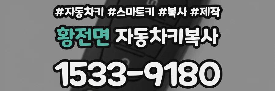 황전면 자동차키복사