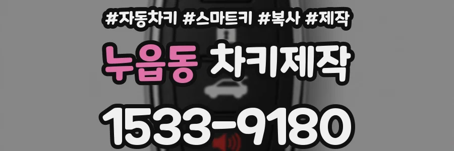누읍동 차키제작
