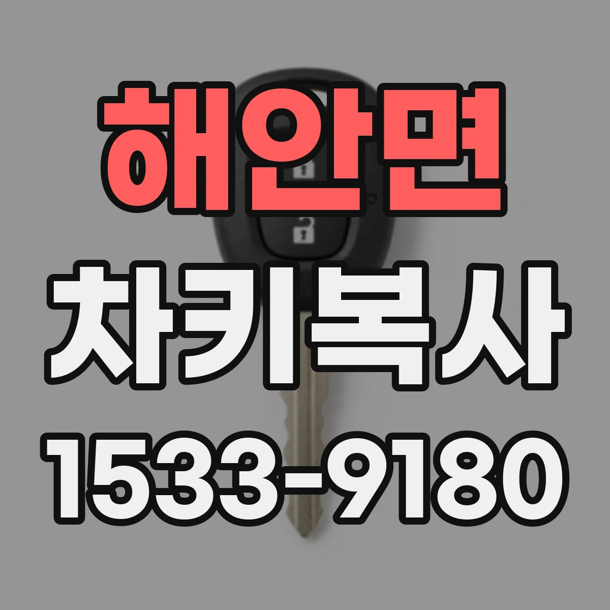 해안면 차키복사