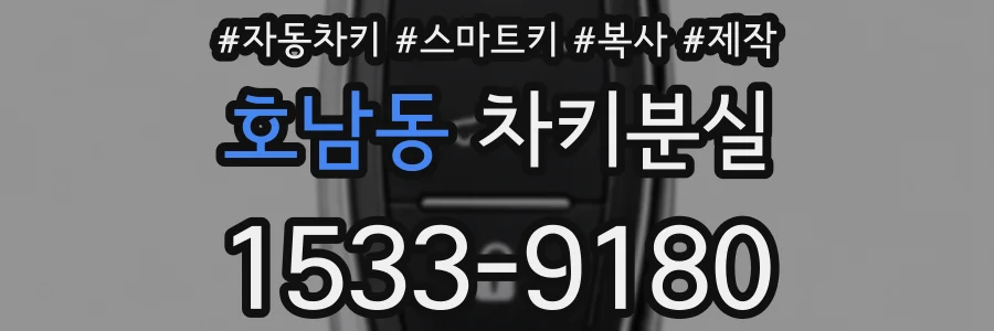호남동 차키분실