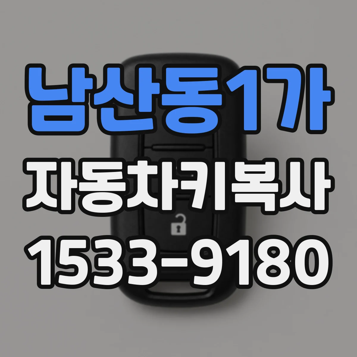 남산동1가 자동차키복사