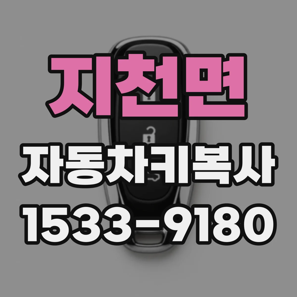 지천면 자동차키복사