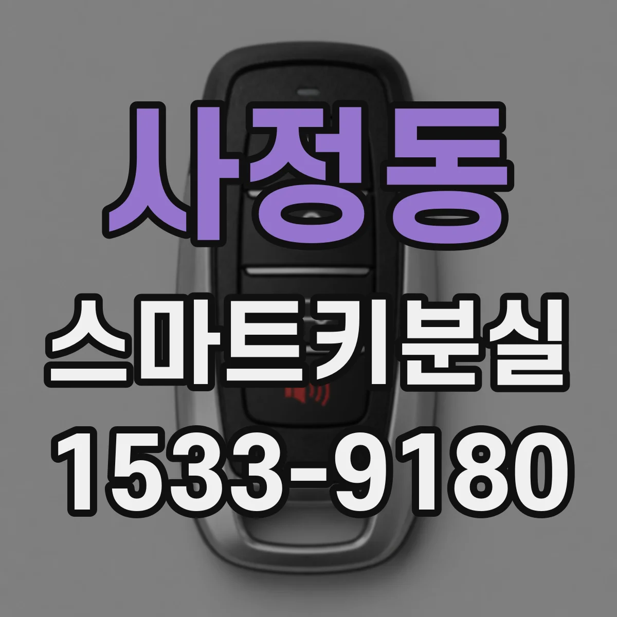 사정동 스마트키분실