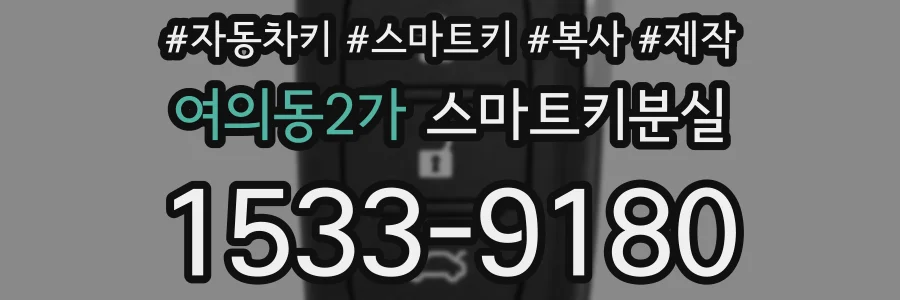 여의동2가 스마트키분실
