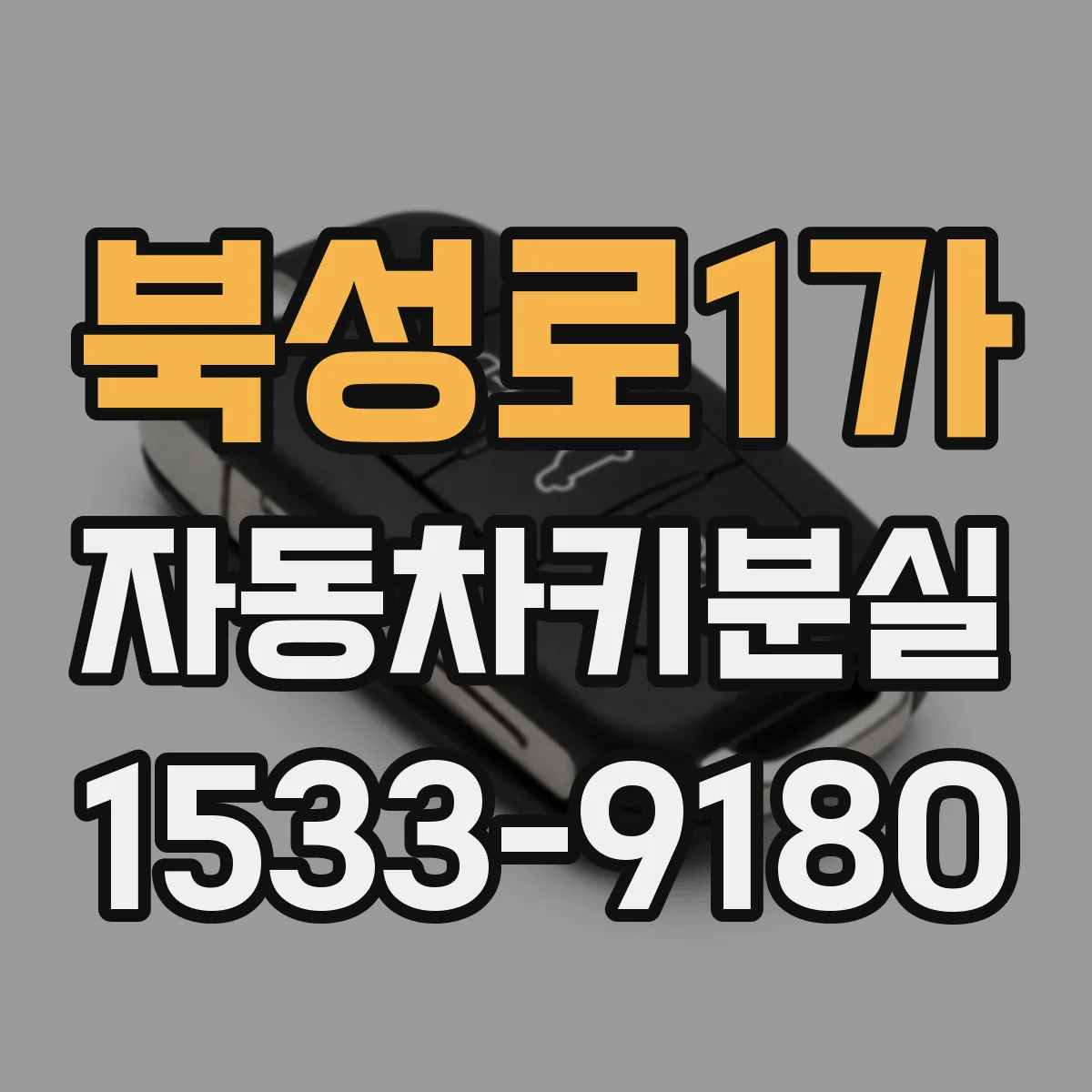 북성로1가 자동차키분실