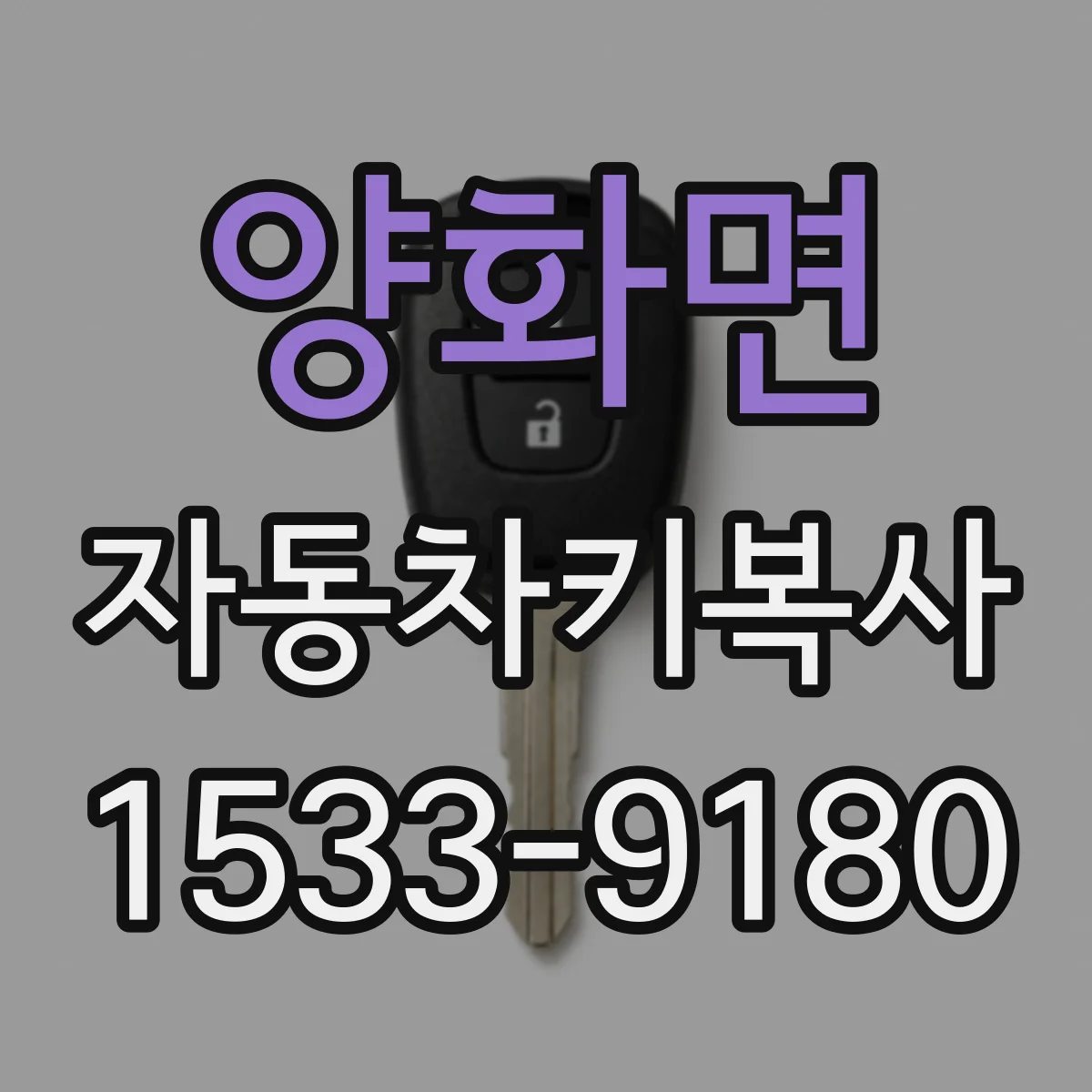 양화면 자동차키복사