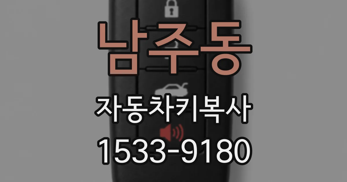 남주동 자동차키복사