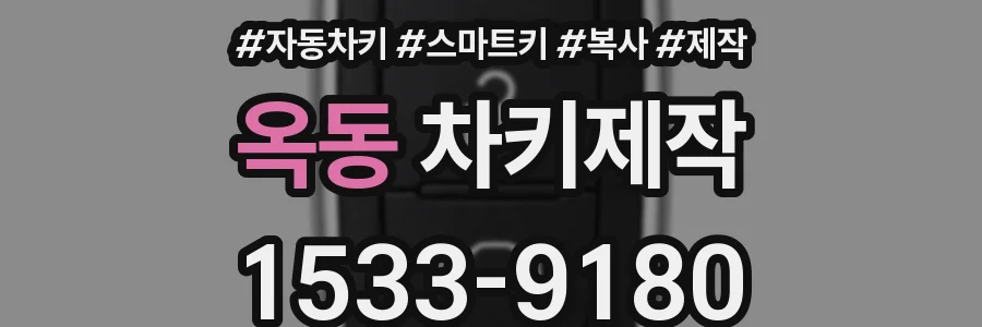 옥동 차키제작