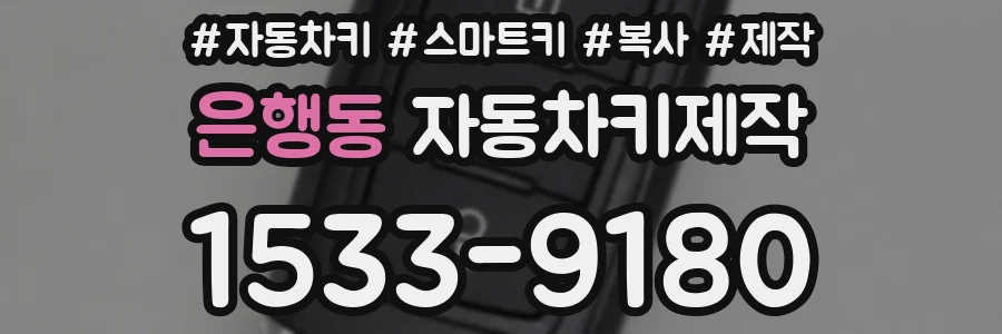 은행동 자동차키제작
