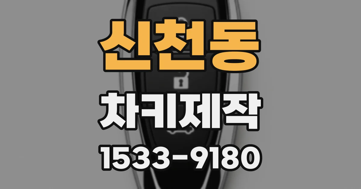 신천동 차키제작