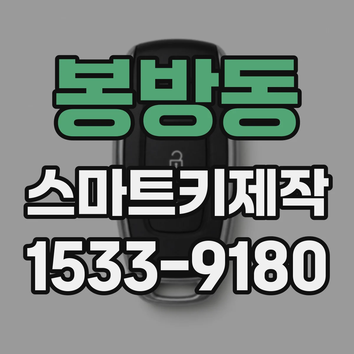 봉방동 스마트키제작