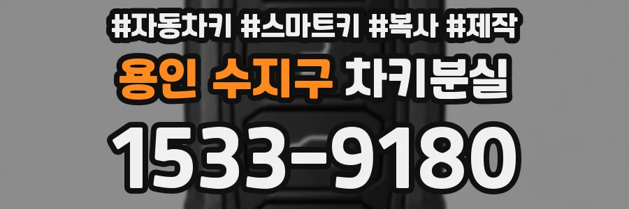 용인 수지구 차키분실