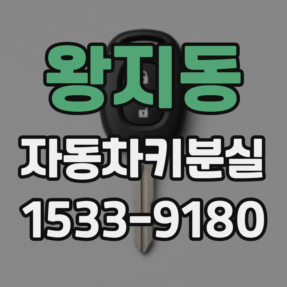 왕지동 자동차키분실
