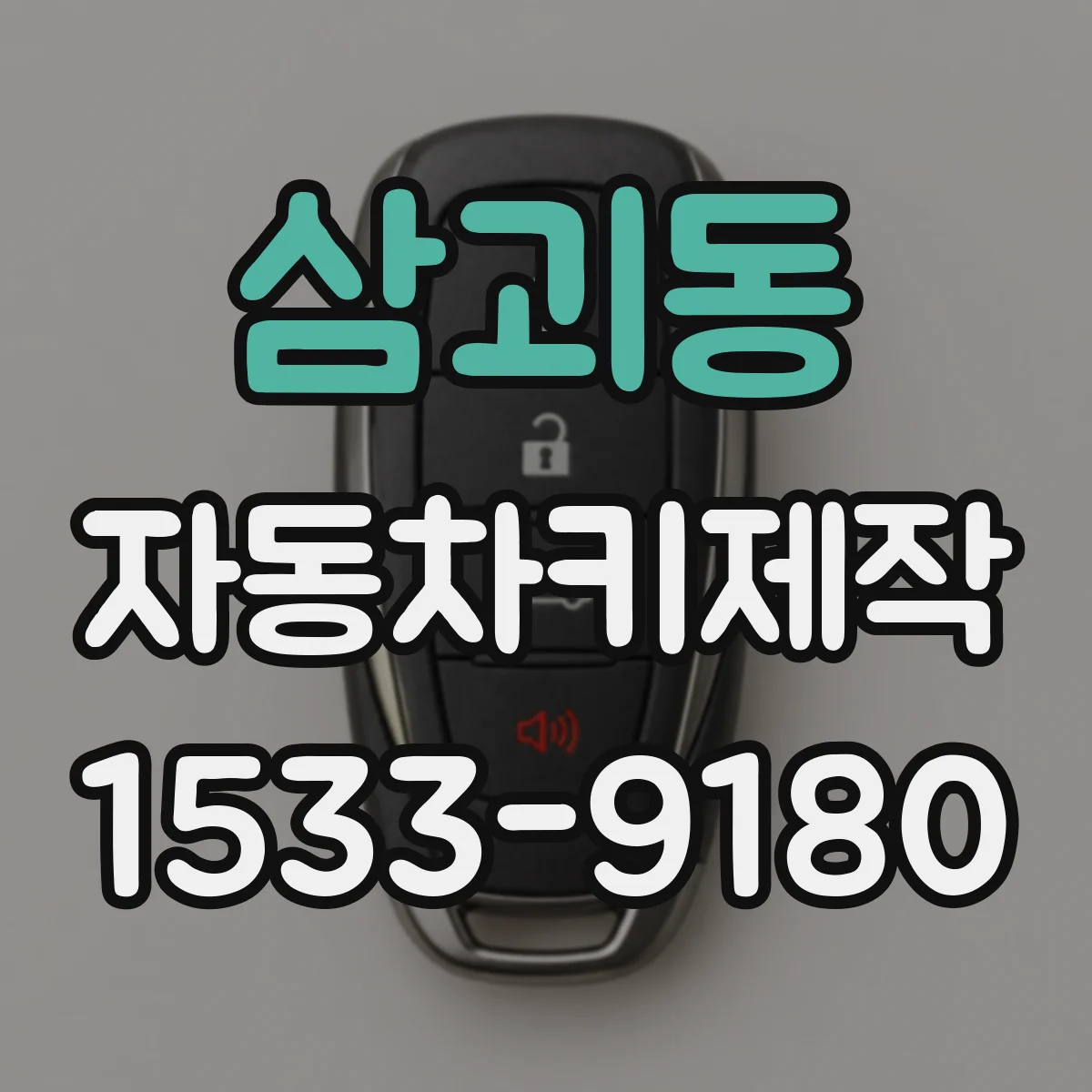 삼괴동 자동차키제작