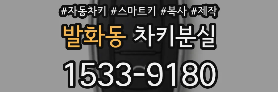 발화동 차키분실