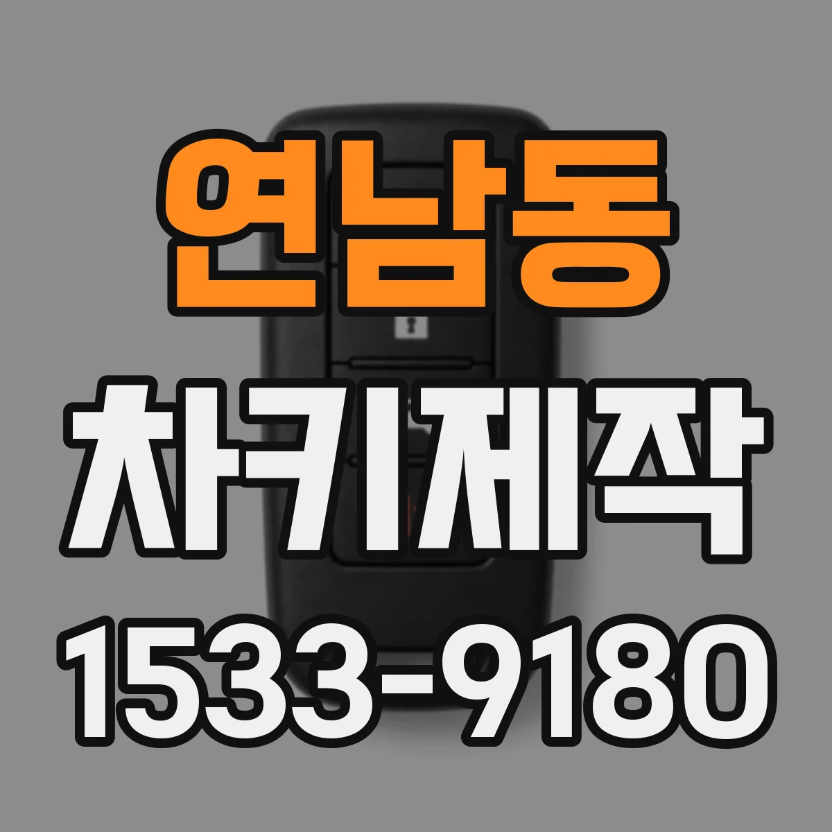 연남동 차키제작