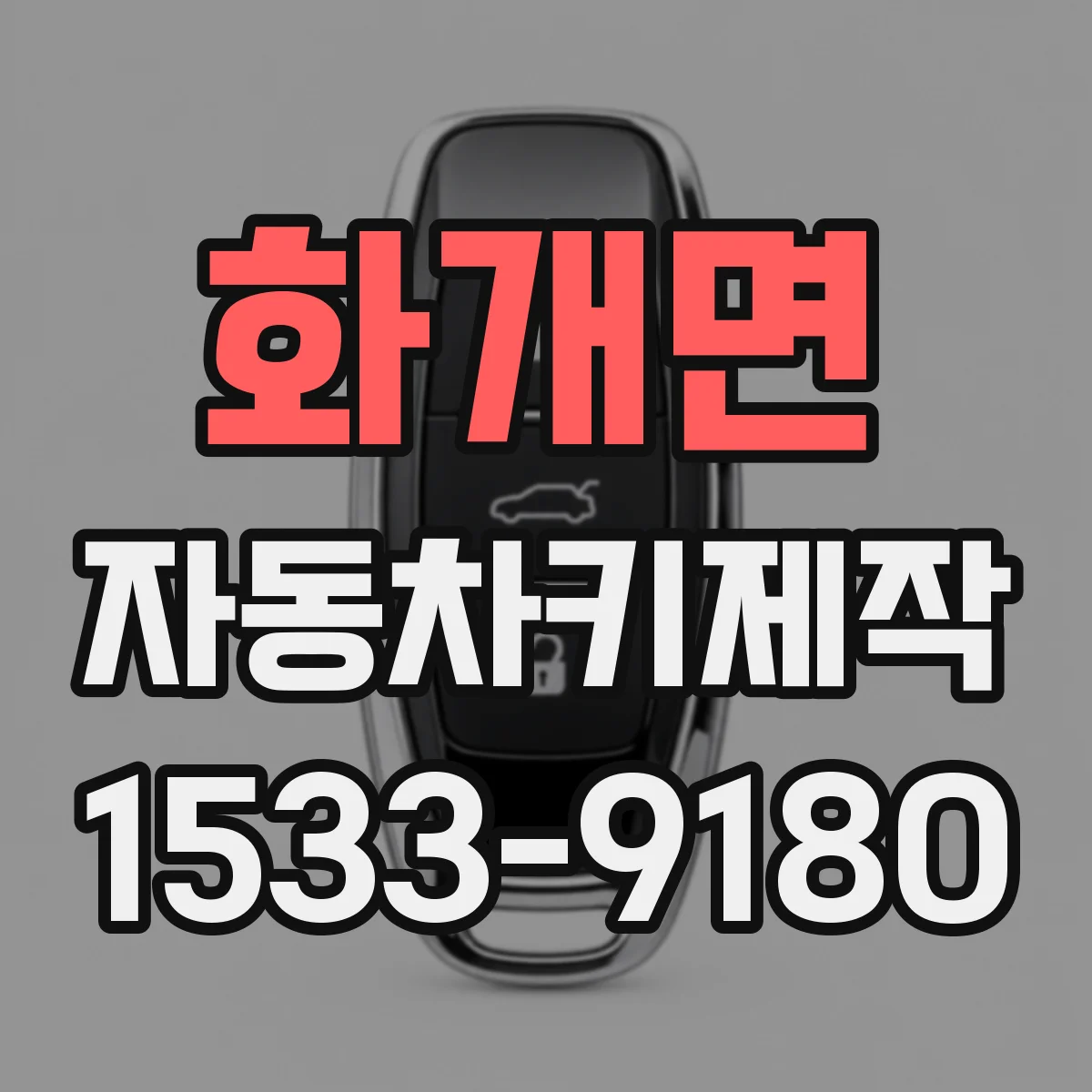 화개면 자동차키제작