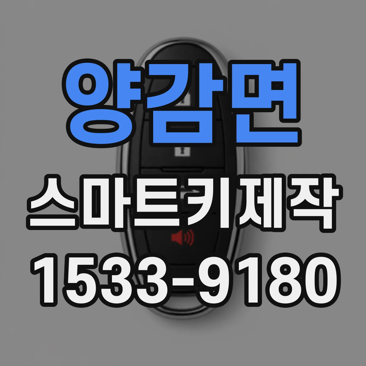 양감면 스마트키제작