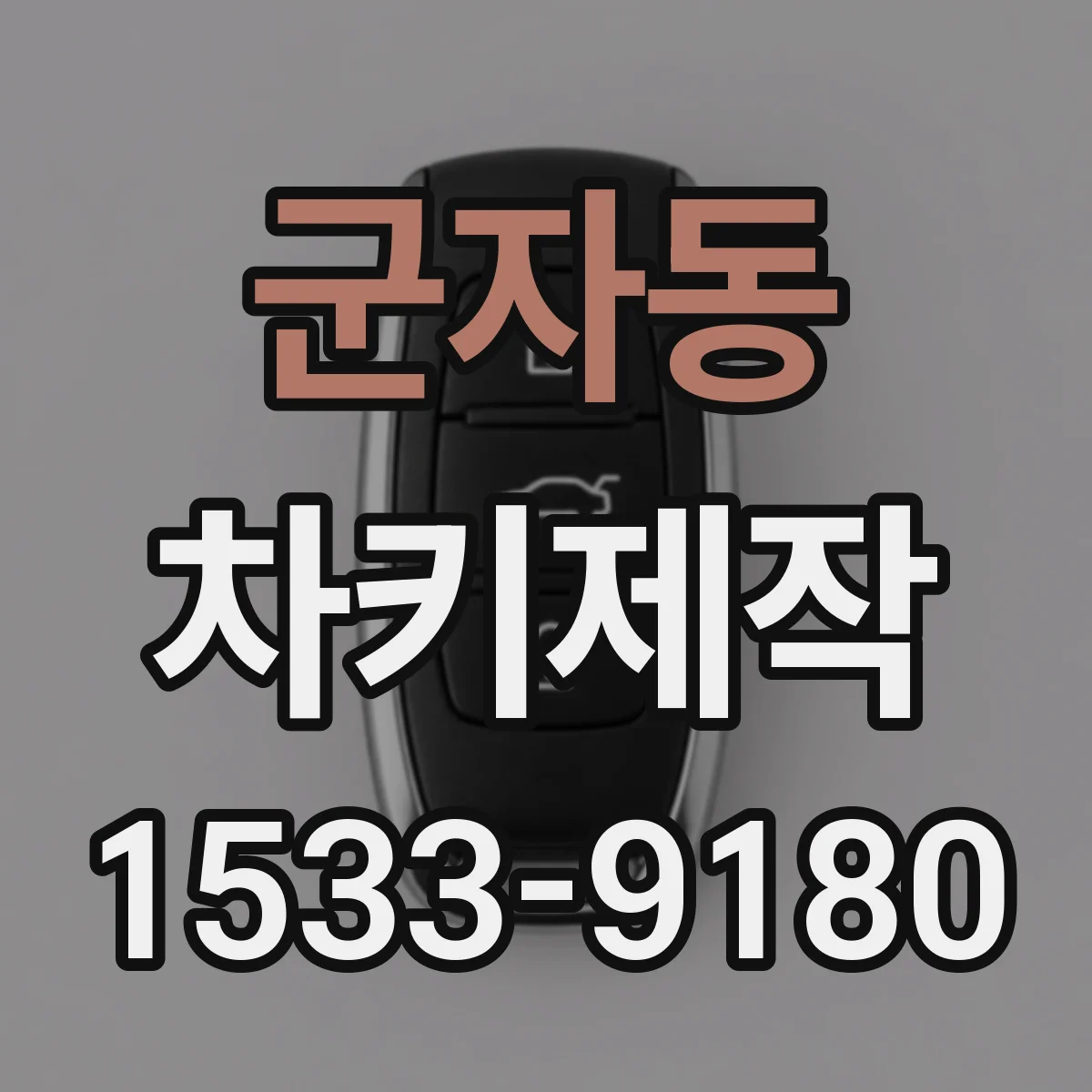 군자동 차키제작