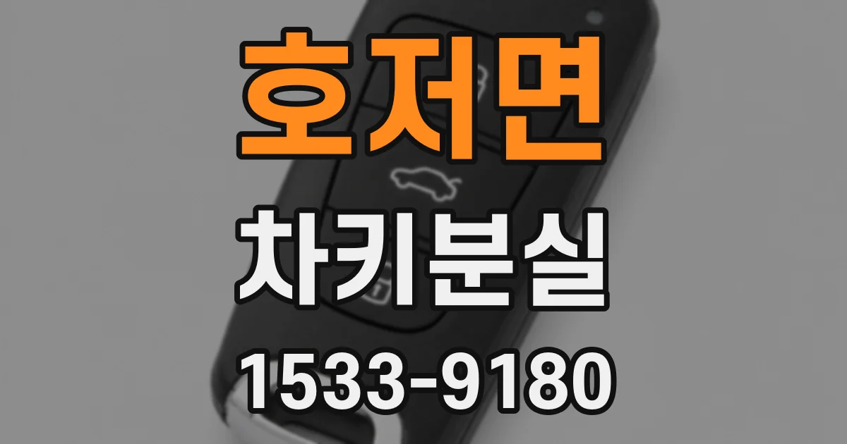 호저면 차키분실