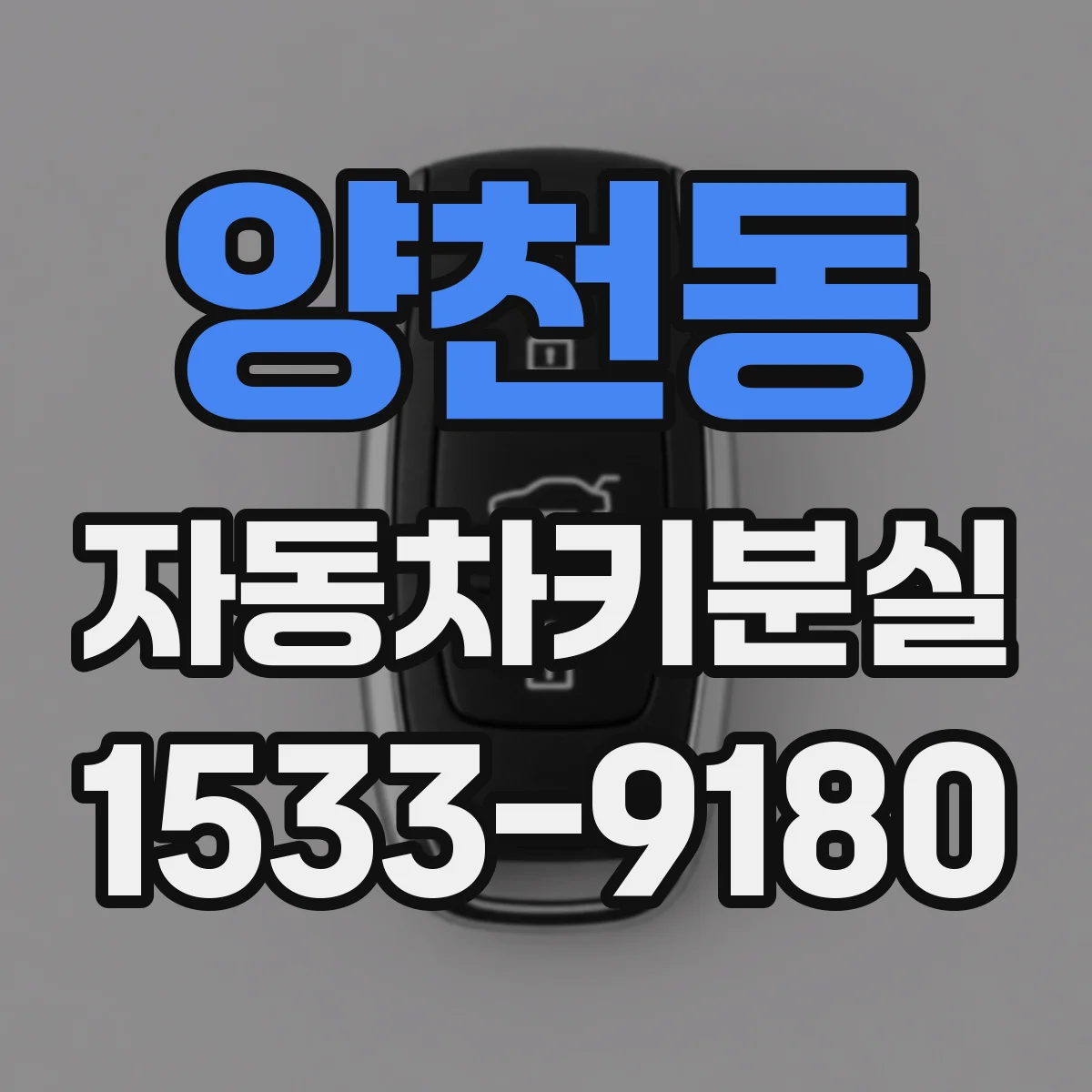 양천동 자동차키분실